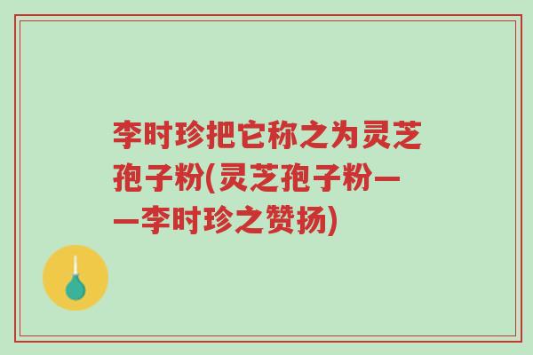 李时珍把它称之为灵芝孢子粉(灵芝孢子粉——李时珍之赞扬)-第1张图片-超越 李时珍把它称之为灵芝孢子粉(灵芝孢子粉——李时珍之赞扬)-第1张图片-超越