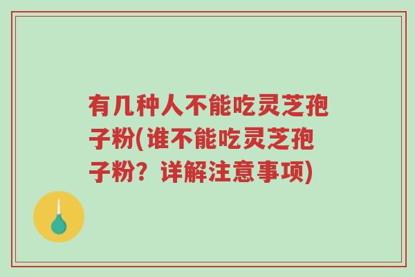 有几种人不能吃灵芝孢子粉(谁不能吃灵芝孢子粉?详解注意事项)-第1张图片-超越 有几种人不能吃灵芝孢子粉(谁不能吃灵芝孢子粉?详解注意事项)-第1张图片-超越