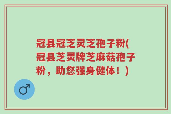 冠县冠芝灵芝孢子粉(冠县芝灵牌芝麻菇孢子粉,助您强身健体!)-第1张图片-超越 冠县冠芝灵芝孢子粉(冠县芝灵牌芝麻菇孢子粉,助您强身健体!)-第1张图片-超越