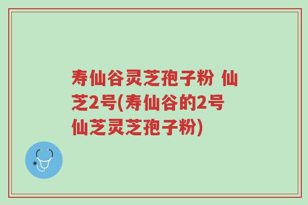 寿仙谷灵芝孢子粉 仙芝2号(寿仙谷的2号仙芝灵芝孢子粉)-第1张图片-超越 寿仙谷灵芝孢子粉 仙芝2号(寿仙谷的2号仙芝灵芝孢子粉)-第1张图片-超越