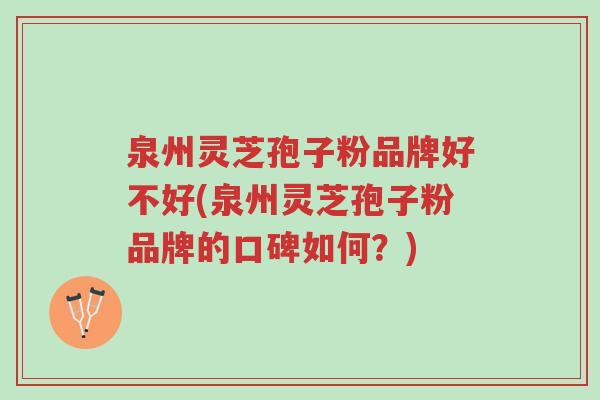 泉州灵芝孢子粉品牌好不好(泉州灵芝孢子粉品牌的口碑如何?)-第1张图片-超越 泉州灵芝孢子粉品牌好不好(泉州灵芝孢子粉品牌的口碑如何?)-第1张图片-超越