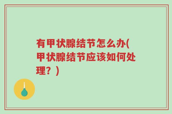 有甲状腺结节怎么办(甲状腺结节应该如何处理?)-第1张图片-超越 有甲状腺结节怎么办(甲状腺结节应该如何处理?)-第1张图片-超越