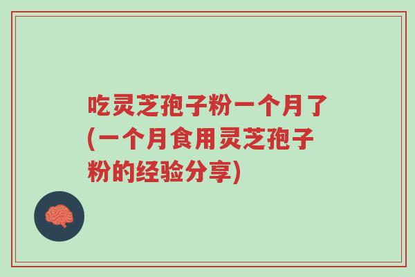 吃灵芝孢子粉一个月了(一个月食用灵芝孢子粉的经验分享)-第1张图片-超越 吃灵芝孢子粉一个月了(一个月食用灵芝孢子粉的经验分享)-第1张图片-超越