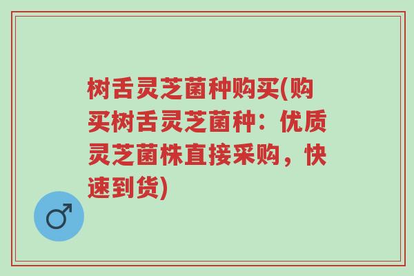 树舌灵芝菌种购买(购买树舌灵芝菌种:优质灵芝菌株直接采购,快速到货)-第1张图片-超越 树舌灵芝菌种购买(购买树舌灵芝菌种:优质灵芝菌株直接采购,快速到货)-第1张图片-超越