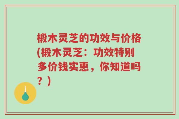椴木灵芝的功效与价格(椴木灵芝:功效特别多价钱实惠,你知道吗?)-第1张图片-超越 椴木灵芝的功效与价格(椴木灵芝:功效特别多价钱实惠,你知道吗?)-第1张图片-超越