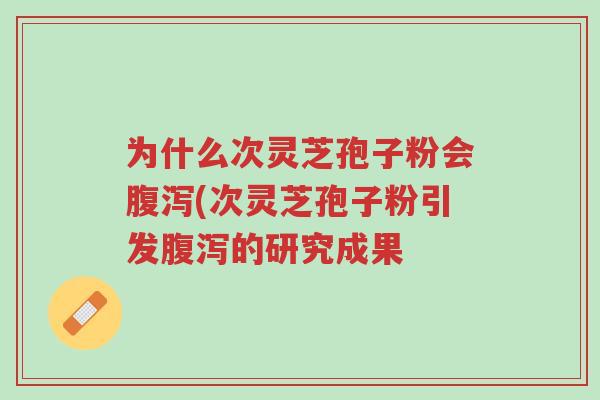 为什么次灵芝孢子粉会腹泻(次灵芝孢子粉引发腹泻的研究成果-第1张图片-超越 为什么次灵芝孢子粉会腹泻(次灵芝孢子粉引发腹泻的研究成果-第1张图片-超越