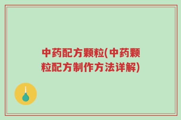中药配方颗粒(中药颗粒配方制作方法详解)-第1张图片-超越 中药配方颗粒(中药颗粒配方制作方法详解)-第1张图片-超越