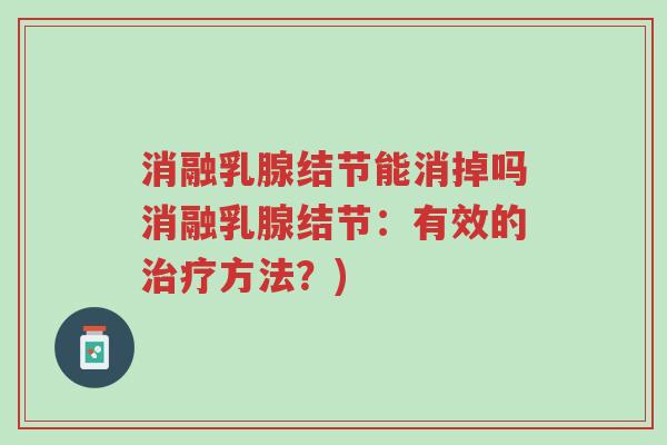 消融乳腺结节能消掉吗消融乳腺结节:有效的治疗方法?)-第1张图片-超越 消融乳腺结节能消掉吗消融乳腺结节:有效的治疗方法?)-第1张图片-超越