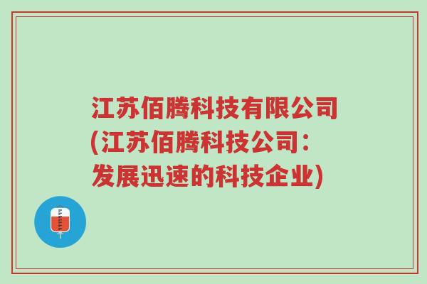 江苏佰腾科技有限公司(江苏佰腾科技公司:发展迅速的科技企业)-第1张图片-超越 江苏佰腾科技有限公司(江苏佰腾科技公司:发展迅速的科技企业)-第1张图片-超越