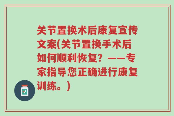 关节置换术后康复宣传文案(关节置换手术后如何顺利恢复?——专家指导您正确进行康复训练。)-第1张图片-超越 关节置换术后康复宣传文案(关节置换手术后如何顺利恢复?——专家指导您正确进行康复训练。)-第1张图片-超越