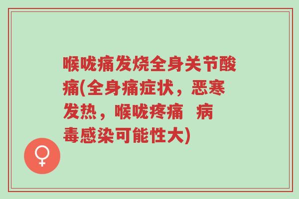 喉咙痛发烧全身关节酸痛(全身痛症状，恶寒发热，喉咙疼痛  病毒感染可能性大)-第1张图片-超越