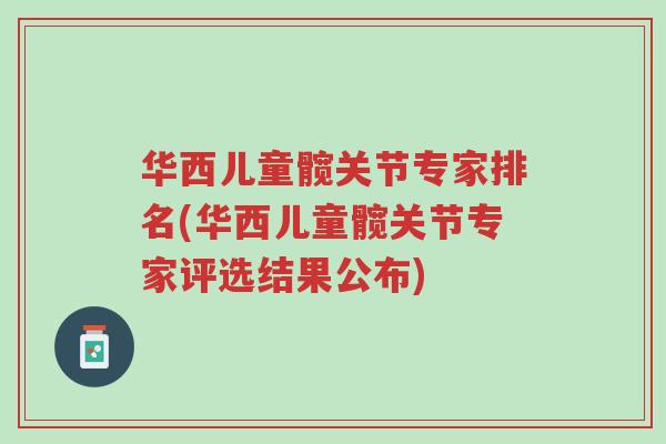 华西儿童髋关节专家排名(华西儿童髋关节专家评选结果公布)-第1张图片-超越 华西儿童髋关节专家排名(华西儿童髋关节专家评选结果公布)-第1张图片-超越