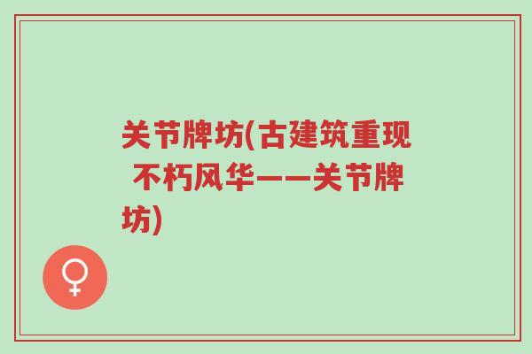关节牌坊(古建筑重现 不朽风华——关节牌坊)-第1张图片-超越 关节牌坊(古建筑重现 不朽风华——关节牌坊)-第1张图片-超越