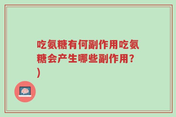 吃氨糖有何副作用吃氨糖会产生哪些副作用?)-第1张图片-超越 吃氨糖有何副作用吃氨糖会产生哪些副作用?)-第1张图片-超越