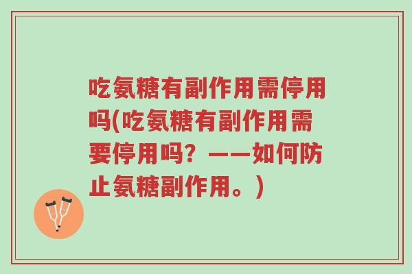 吃氨糖有副作用需停用吗(吃氨糖有副作用需要停用吗?——如何防止氨糖副作用。)-第1张图片-超越 吃氨糖有副作用需停用吗(吃氨糖有副作用需要停用吗?——如何防止氨糖副作用。)-第1张图片-超越