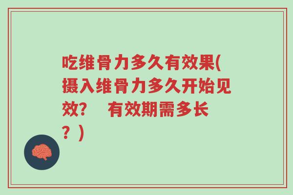 吃维骨力多久有效果(摄入维骨力多久开始见效? 有效期需多长?)-第1张图片-超越 吃维骨力多久有效果(摄入维骨力多久开始见效? 有效期需多长?)-第1张图片-超越