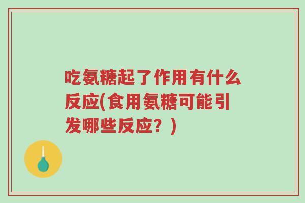 吃氨糖起了作用有什么反应(食用氨糖可能引发哪些反应?)-第1张图片-超越 吃氨糖起了作用有什么反应(食用氨糖可能引发哪些反应?)-第1张图片-超越