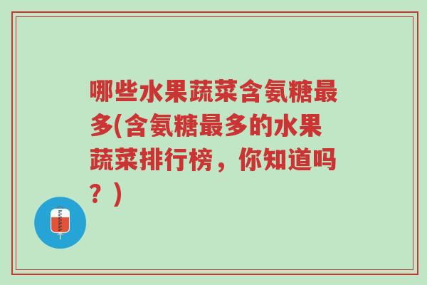 哪些水果蔬菜含氨糖最多(含氨糖最多的水果蔬菜排行榜，你知道吗？)-第1张图片-超越