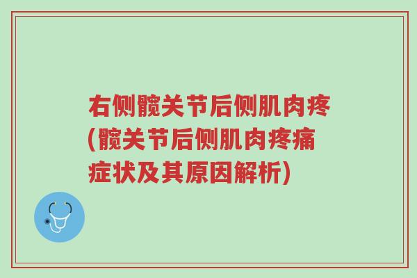 右侧髋关节后侧肌肉疼(髋关节后侧肌肉疼痛症状及其原因解析)-第1张图片-超越 右侧髋关节后侧肌肉疼(髋关节后侧肌肉疼痛症状及其原因解析)-第1张图片-超越