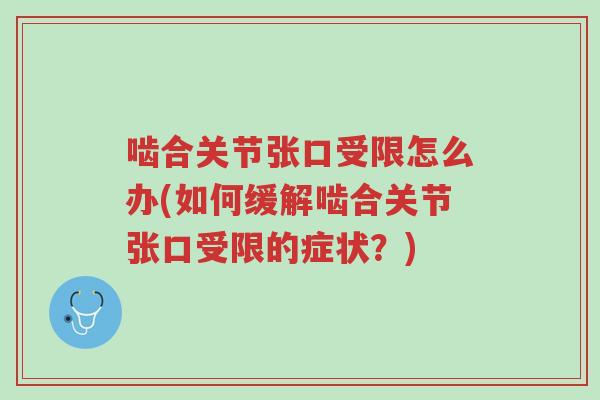 啮合关节张口受限怎么办(如何缓解啮合关节张口受限的症状?)-第1张图片-超越 啮合关节张口受限怎么办(如何缓解啮合关节张口受限的症状?)-第1张图片-超越