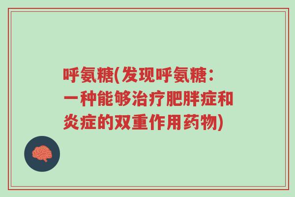 呼氨糖(发现呼氨糖:一种能够治疗肥胖症和炎症的双重作用药物)-第1张图片-超越 呼氨糖(发现呼氨糖:一种能够治疗肥胖症和炎症的双重作用药物)-第1张图片-超越