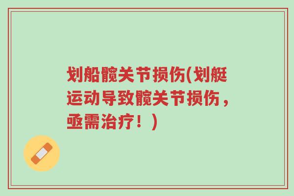 划船髋关节损伤(划艇运动导致髋关节损伤,亟需治疗!)-第1张图片-超越 划船髋关节损伤(划艇运动导致髋关节损伤,亟需治疗!)-第1张图片-超越