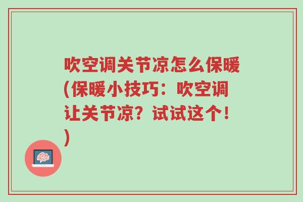 吹空调关节凉怎么保暖(保暖小技巧:吹空调让关节凉?试试这个!)-第1张图片-超越 吹空调关节凉怎么保暖(保暖小技巧:吹空调让关节凉?试试这个!)-第1张图片-超越