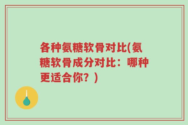 各种氨糖软骨对比(氨糖软骨成分对比:哪种更适合你?)-第1张图片-超越 各种氨糖软骨对比(氨糖软骨成分对比:哪种更适合你?)-第1张图片-超越