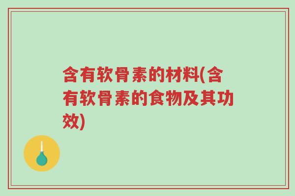 含有软骨素的材料(含有软骨素的食物及其功效)-第1张图片-超越
