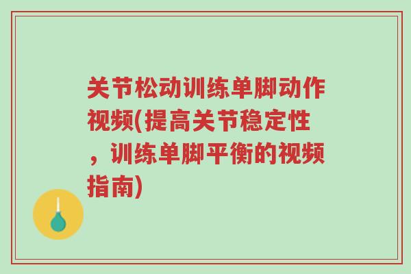关节松动训练单脚动作视频(提高关节稳定性,训练单脚平衡的视频指南)-第1张图片-超越 关节松动训练单脚动作视频(提高关节稳定性,训练单脚平衡的视频指南)-第1张图片-超越