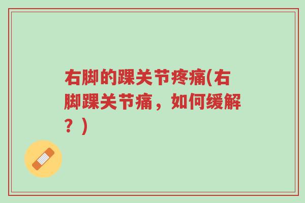 右脚的踝关节疼痛(右脚踝关节痛，如何缓解？)-第1张图片-超越