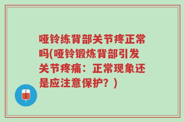 哑铃练背部关节疼正常吗(哑铃锻炼背部引发关节疼痛:正常现象还是应注意保护?)-第1张图片-超越 哑铃练背部关节疼正常吗(哑铃锻炼背部引发关节疼痛:正常现象还是应注意保护?)-第1张图片-超越