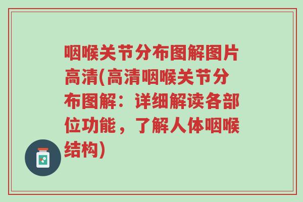 咽喉关节分布图解图片高清(高清咽喉关节分布图解:详细解读各部位功能,了解人体咽喉结构)-第1张图片-超越 咽喉关节分布图解图片高清(高清咽喉关节分布图解:详细解读各部位功能,了解人体咽喉结构)-第1张图片-超越