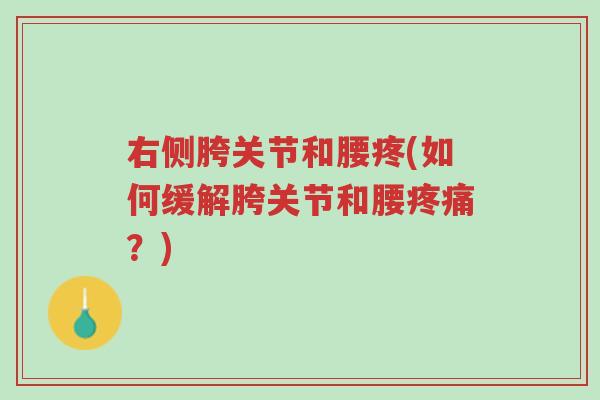 右侧胯关节和腰疼(如何缓解胯关节和腰疼痛?)-第1张图片-超越 右侧胯关节和腰疼(如何缓解胯关节和腰疼痛?)-第1张图片-超越