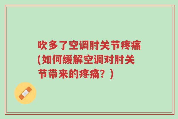 吹多了空调肘关节疼痛(如何缓解空调对肘关节带来的疼痛?)-第1张图片-超越 吹多了空调肘关节疼痛(如何缓解空调对肘关节带来的疼痛?)-第1张图片-超越