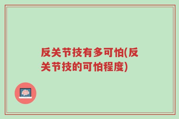 反关节技有多可怕(反关节技的可怕程度)-第1张图片-超越 反关节技有多可怕(反关节技的可怕程度)-第1张图片-超越