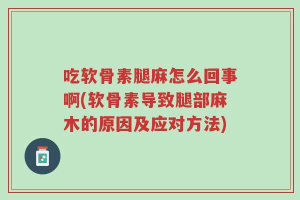 吃软骨素腿麻怎么回事啊(软骨素导致腿部麻木的原因及应对方法)-第1张图片-超越 吃软骨素腿麻怎么回事啊(软骨素导致腿部麻木的原因及应对方法)-第1张图片-超越