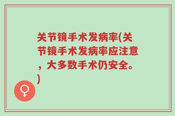 关节镜手术发病率(关节镜手术发病率应注意，大多数手术仍安全。)-第1张图片-超越