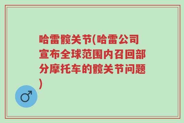 哈雷髋关节(哈雷公司宣布全球范围内召回部分摩托车的髋关节问题)-第1张图片-超越