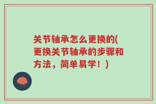 关节轴承怎么更换的(更换关节轴承的步骤和方法,简单易学!)-第1张图片-超越 关节轴承怎么更换的(更换关节轴承的步骤和方法,简单易学!)-第1张图片-超越