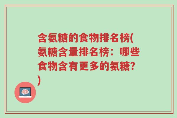 含氨糖的食物排名榜(氨糖含量排名榜:哪些食物含有更多的氨糖?)-第1张图片-超越 含氨糖的食物排名榜(氨糖含量排名榜:哪些食物含有更多的氨糖?)-第1张图片-超越