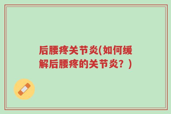 后腰疼关节炎(如何缓解后腰疼的关节炎?)-第1张图片-超越 后腰疼关节炎(如何缓解后腰疼的关节炎?)-第1张图片-超越