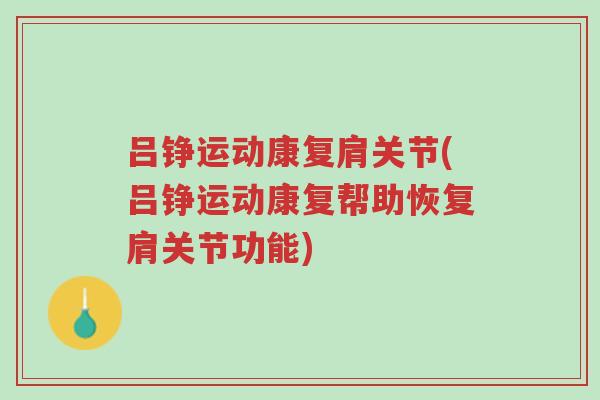 吕铮运动康复肩关节(吕铮运动康复帮助恢复肩关节功能)-第1张图片-超越