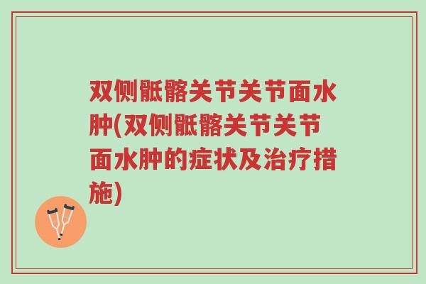 双侧骶髂关节关节面水肿(双侧骶髂关节关节面水肿的症状及治疗措施)-第1张图片-超越 双侧骶髂关节关节面水肿(双侧骶髂关节关节面水肿的症状及治疗措施)-第1张图片-超越