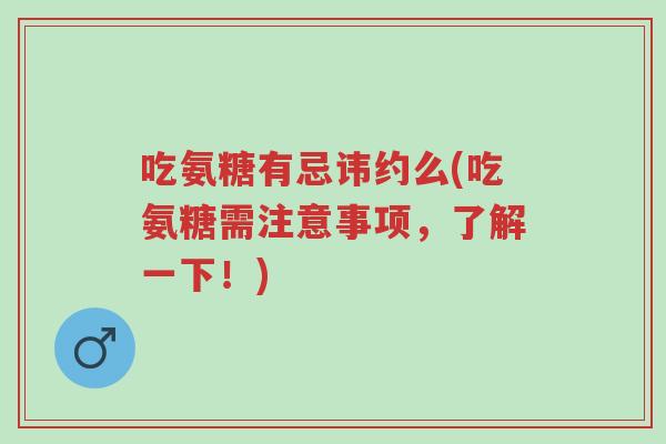 吃氨糖有忌讳约么(吃氨糖需注意事项,了解一下!)-第1张图片-超越 吃氨糖有忌讳约么(吃氨糖需注意事项,了解一下!)-第1张图片-超越