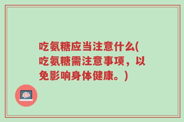 吃氨糖应当注意什么(吃氨糖需注意事项,以免影响身体健康。)-第1张图片-超越 吃氨糖应当注意什么(吃氨糖需注意事项,以免影响身体健康。)-第1张图片-超越