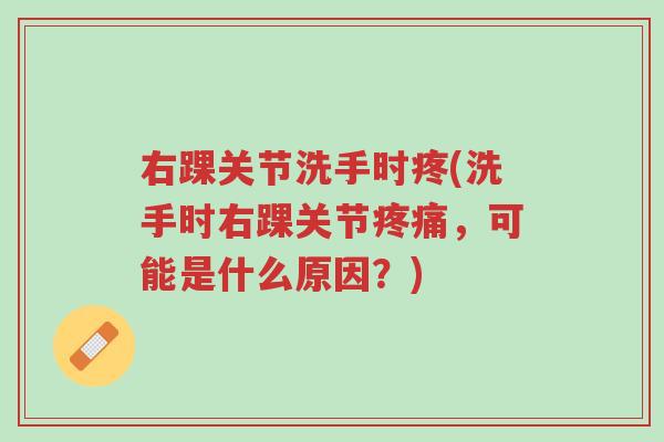 右踝关节洗手时疼(洗手时右踝关节疼痛,可能是什么原因?)-第1张图片-超越 右踝关节洗手时疼(洗手时右踝关节疼痛,可能是什么原因?)-第1张图片-超越