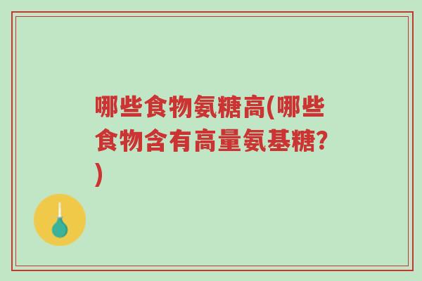 哪些食物氨糖高(哪些食物含有高量氨基糖?)-第1张图片-超越 哪些食物氨糖高(哪些食物含有高量氨基糖?)-第1张图片-超越
