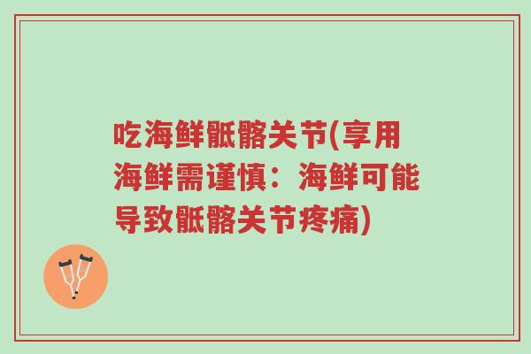吃海鲜骶髂关节(享用海鲜需谨慎:海鲜可能导致骶髂关节疼痛)-第1张图片-超越 吃海鲜骶髂关节(享用海鲜需谨慎:海鲜可能导致骶髂关节疼痛)-第1张图片-超越