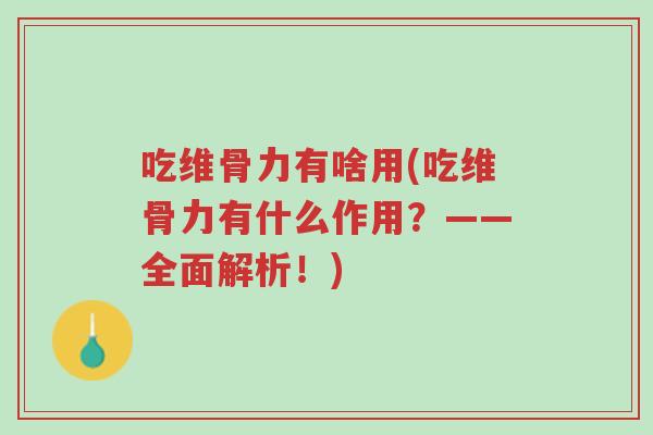 吃维骨力有啥用(吃维骨力有什么作用?——全面解析!)-第1张图片-超越 吃维骨力有啥用(吃维骨力有什么作用?——全面解析!)-第1张图片-超越